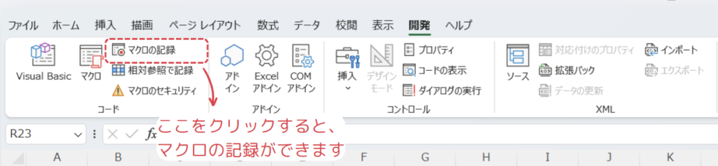 マクロの記録