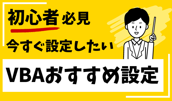 VBAおすすめ設定について