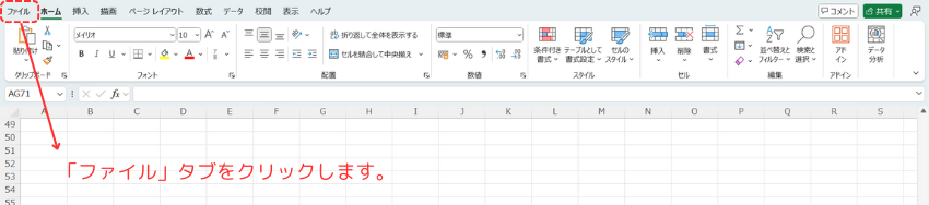ファイルタブをクリックします
