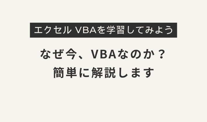 VBAを勉強してみよう