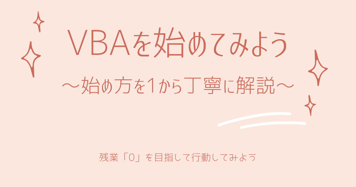 VBA初期設定