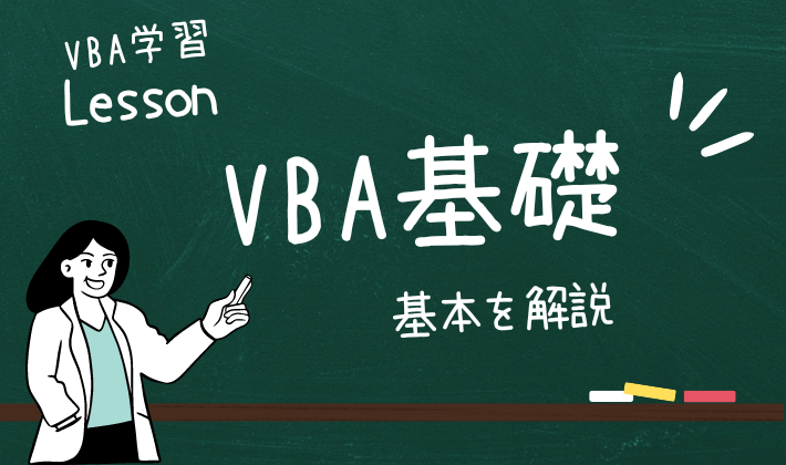 VBA基礎について