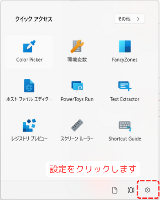 power toysの設定をクリック