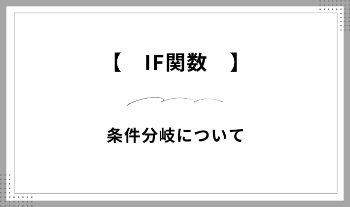 IF関数について