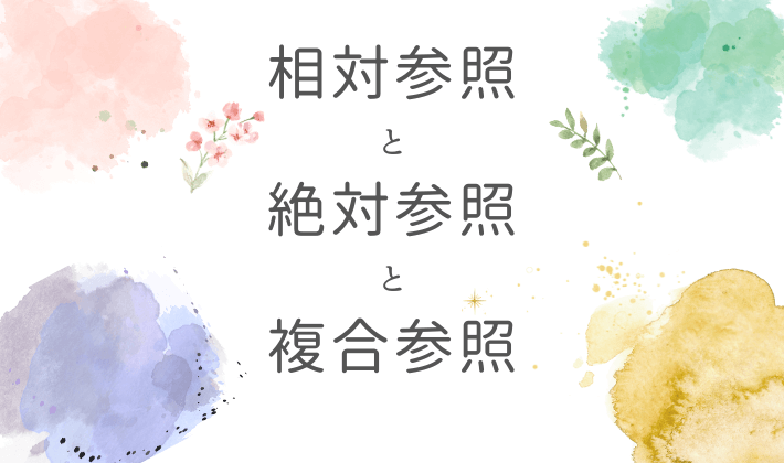 相対参照・絶対参照・複合参照とは？