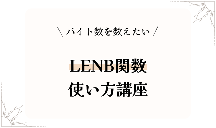 LENB関数使い方講座