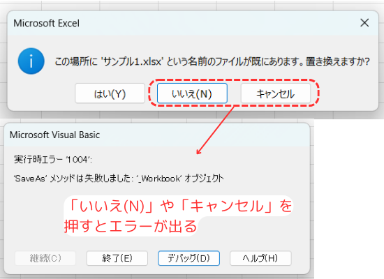 保存ダイアログでいいえを押すとエラーが出る