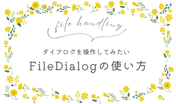 FileDialogについて