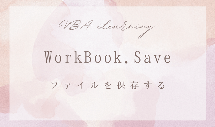 WorkBook.Saveについて