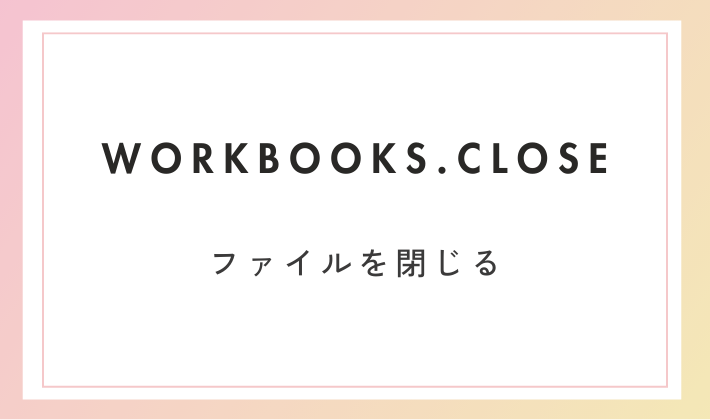 workbooks.closeについて