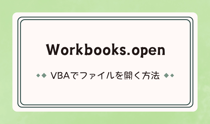 Workbooks.openについて