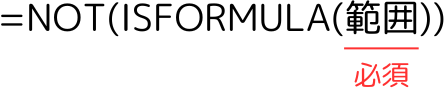 NOT関数とISFORMULA関数を組み合わせた