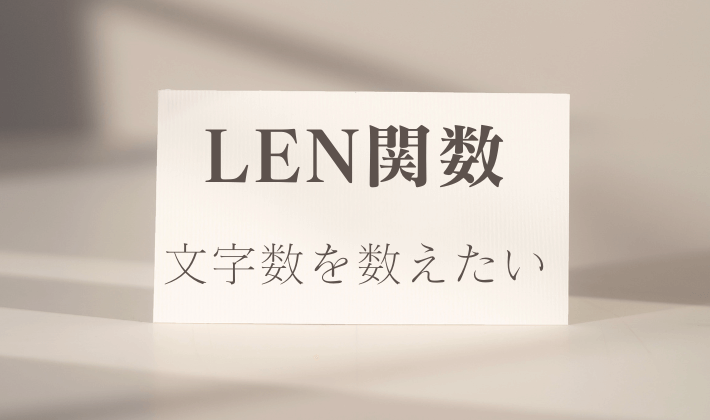 LEN関数とは？