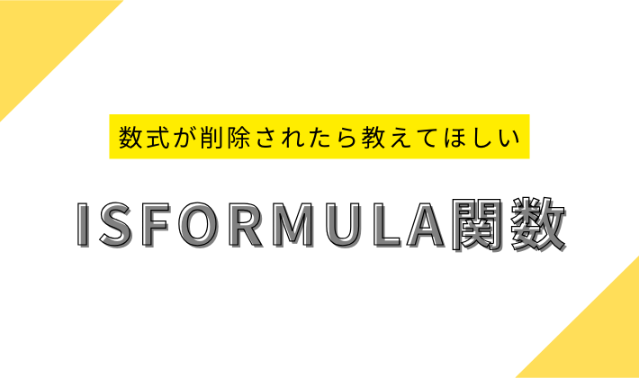 ISFORMULA関数とは？