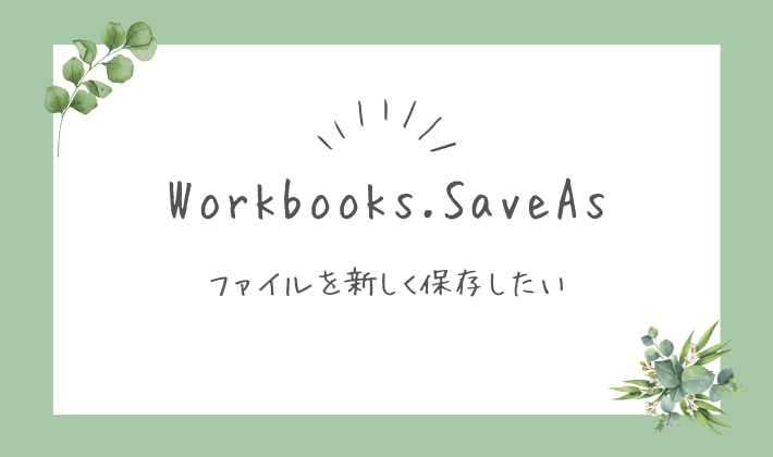 workbooks.SaveAsについて