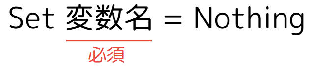 オブジェクト変数を解放するための「Nothing」