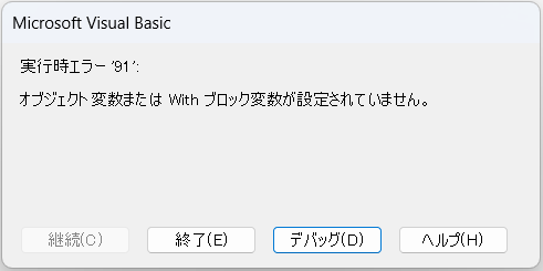 オブジェクト変数の初期化を忘れた際のエラー