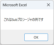 例：Subプロシージャのコード