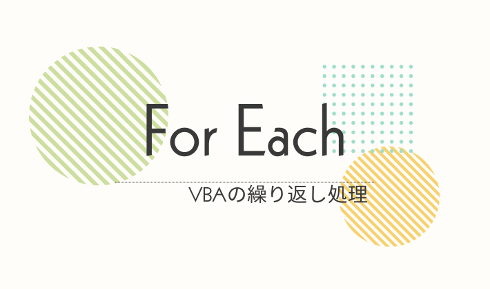 ForEachのアイキャッチ