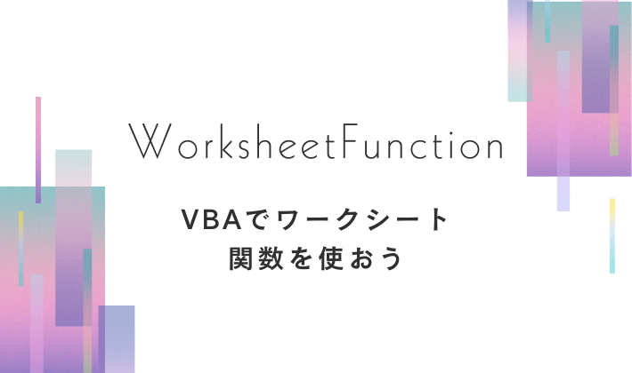 worksheetFunctionを使ってみよう。アイキャッチ