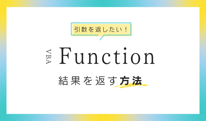 VBA Functionのアイキャッチ