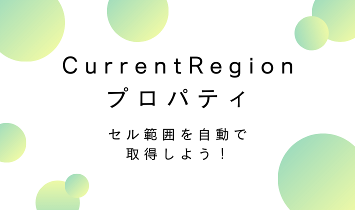 VBAのcurrentregionプロパティについてアイキャッチ