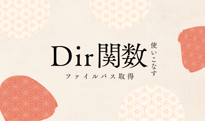 DIr関数について