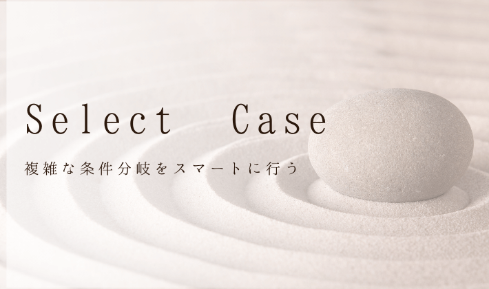 Select Caseとは？