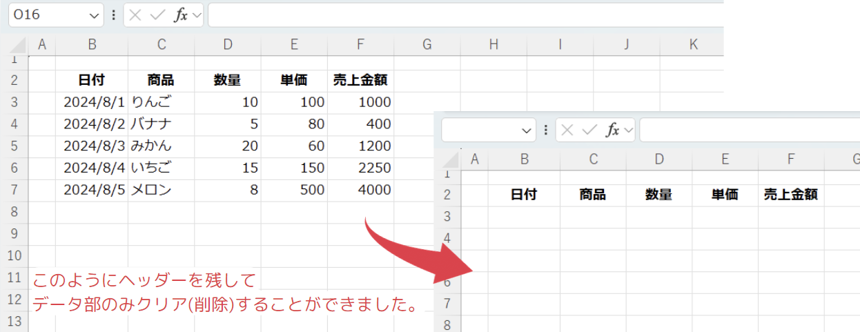 使用例5: 表のヘッダーを残してデータ部を削除する (OffsetとResizeを使用)の処理結果