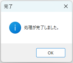 処理が完了した際の通知の結果