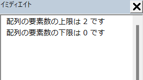 使用例1: 1次元配列の要素数の上限と下限を取得するの結果