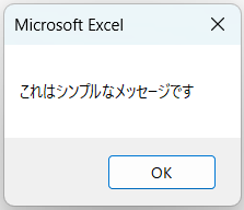 シンプルなMsgBoxの結果