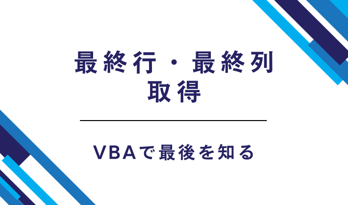 最終行・最終列を取得