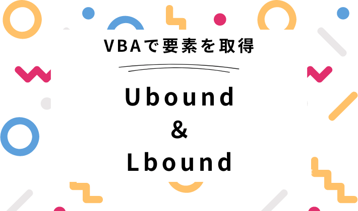 UboundとLboundについて