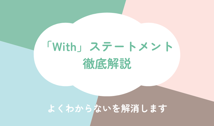 Withステートメントを徹底解説