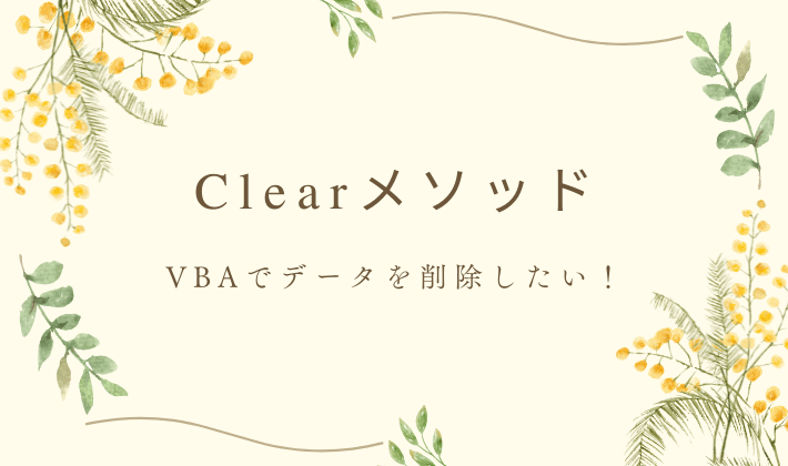 clearメソッド