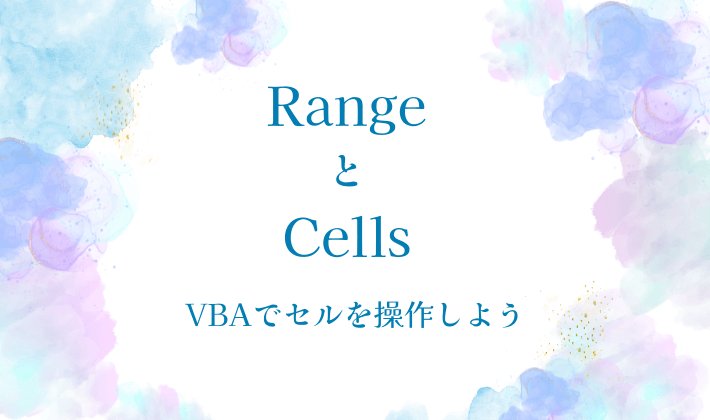 RangeとCellsを使いこなす方法