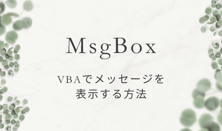 MsgBoxの使い方を解説