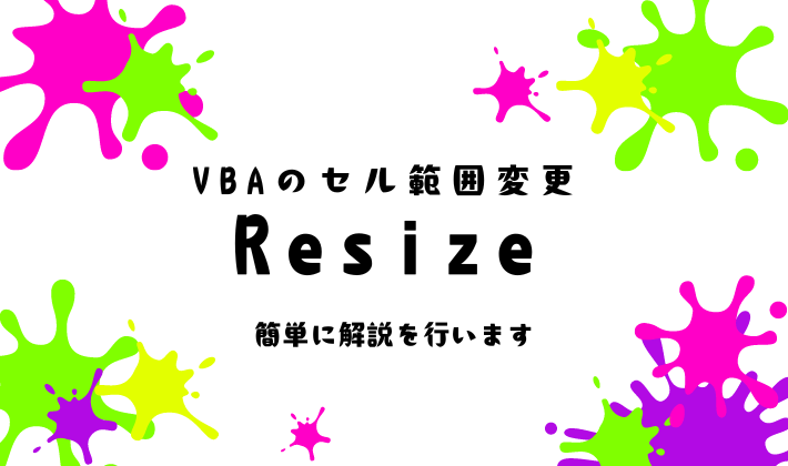 VBAのResizeとは