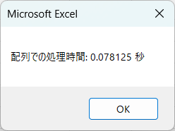 配列で転記した場合の時間「約0.08」秒