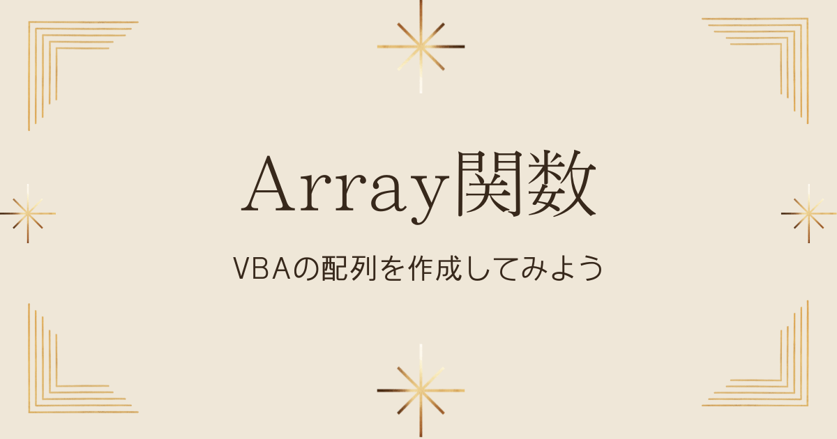 Array関数とは？