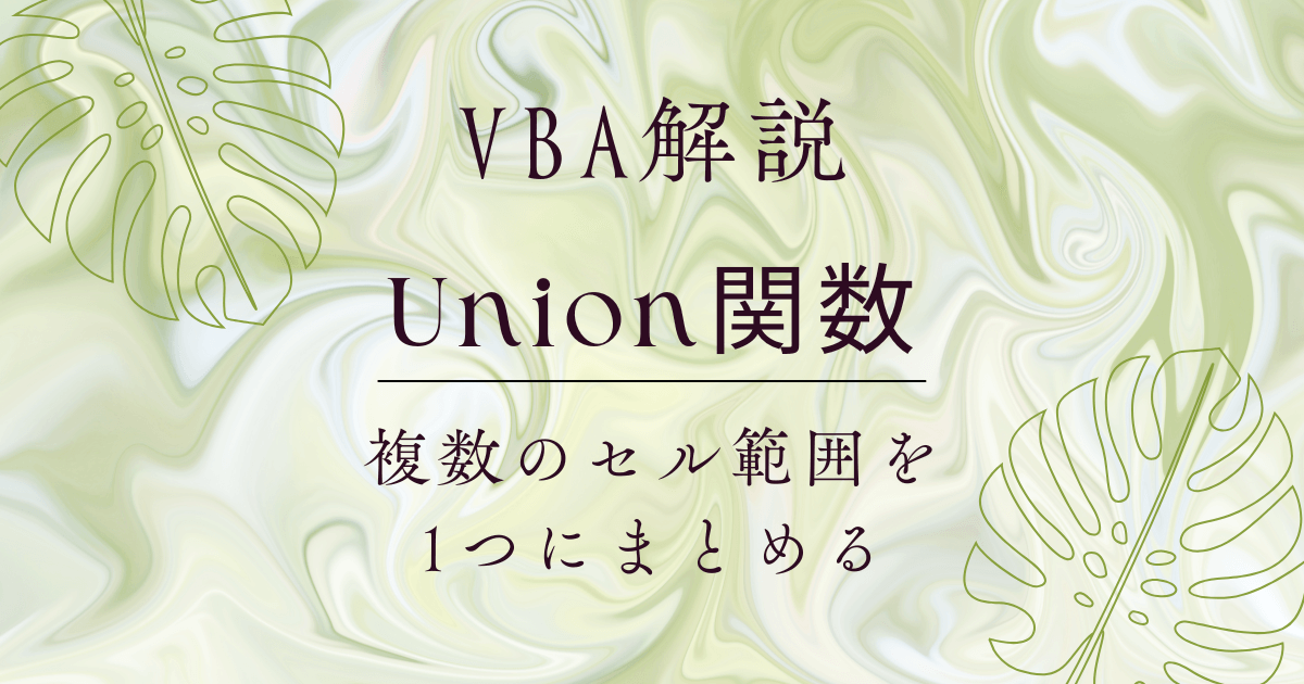 Union関数について解説