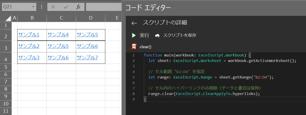 .clear(ExcelScript.ClearApplyTo.hyperlinks)メソッドの使用例