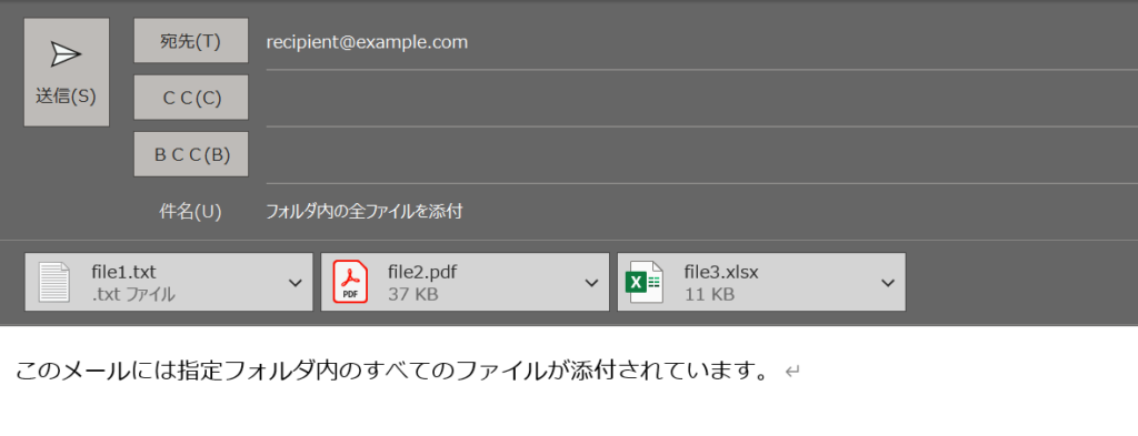 使用例8: 特定のフォルダ内の全ファイルを添付する方法の結果