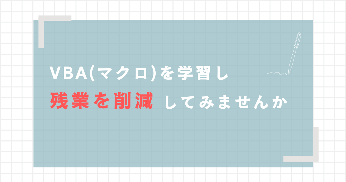 残業を削減