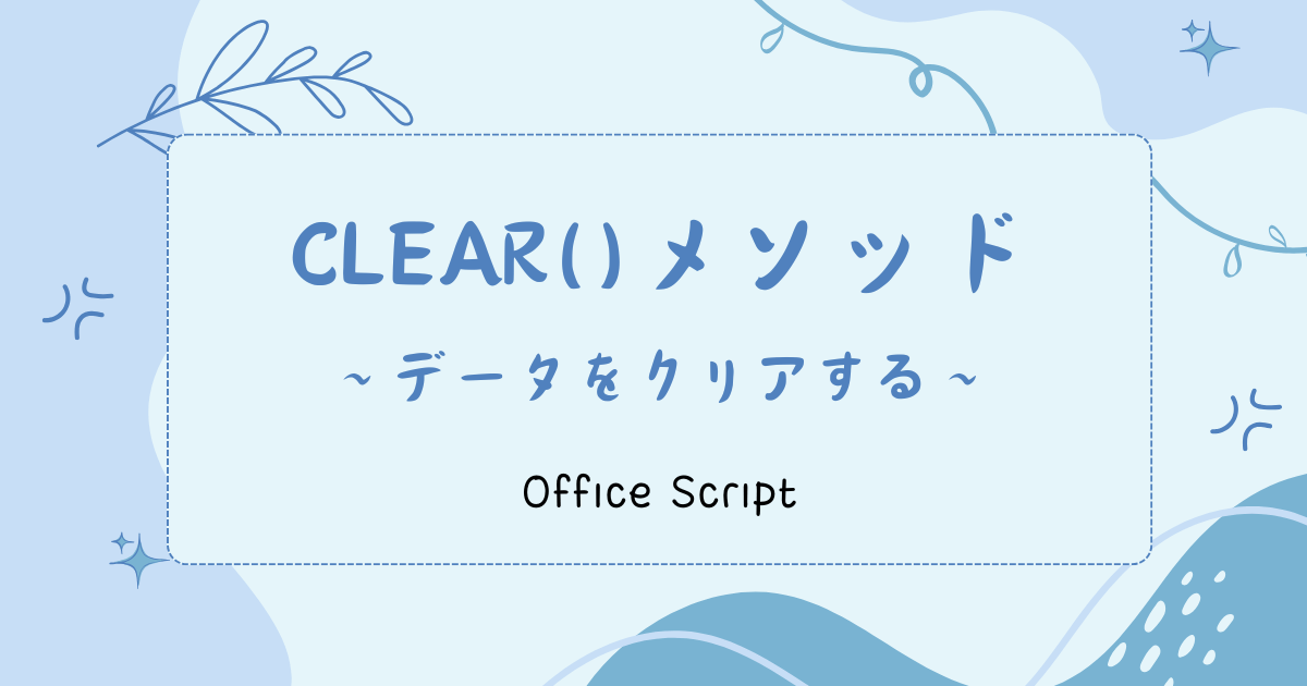 clear()メソッド