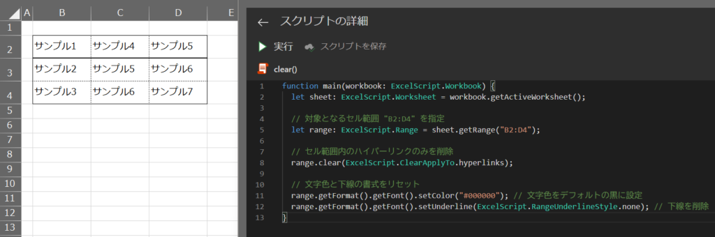 使用例3: ハイパーリンクを削除し、文字色や下線をデフォルトに戻す「ExcelScript.ClearApplyTo.hyperlinks」使用」の処理結果