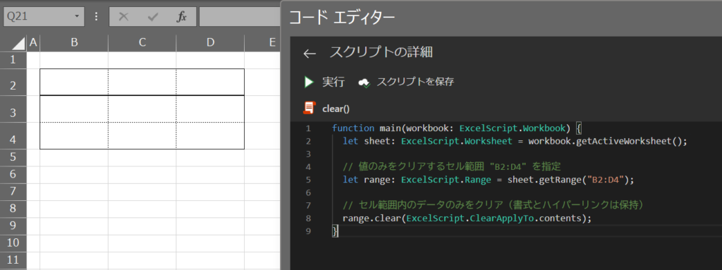 使用例2: セル範囲内の値のみをクリアする 「ExcelScript.ClearApplyTo.contentsオプション使用」の処理結果