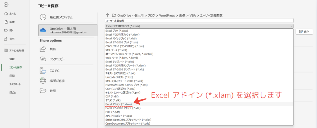 ファイル形式を「Excelアドイン（*.xlam）」に変更して保存