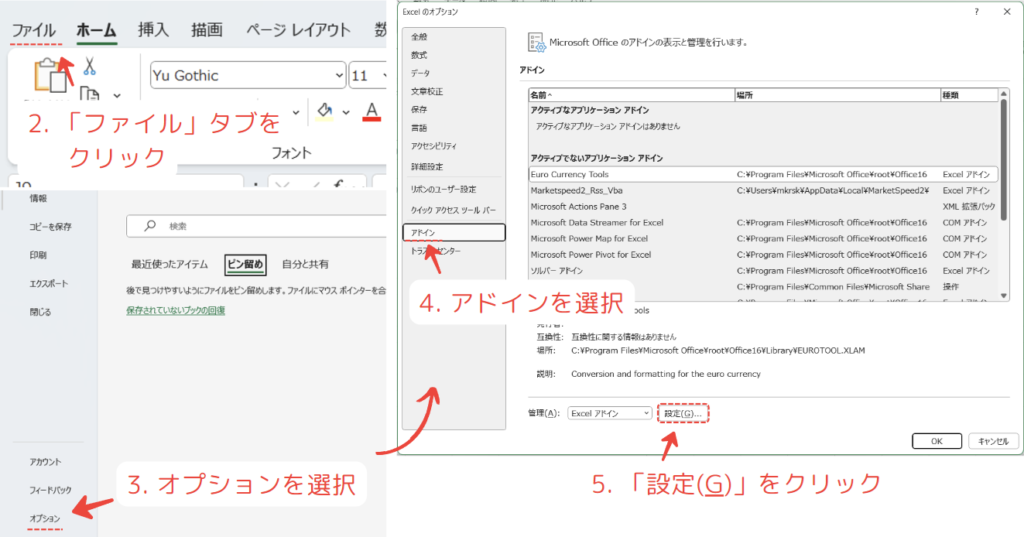 アドインの設定方法